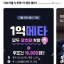 [앱테크] 1억원 N빵 이벤트 설문조사해서 1만원 받기, META(메타코인) 랜덤 지급 feat.더폴