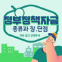 사업주 정부정책자금 종류와 기관별 장. 단점 확인하고 신청하세요~!