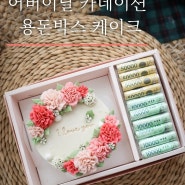 동인천 어버이날선물 카네이션케이크 - 댕스플라워케이크 용돈박스케이크