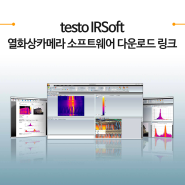 테스토 열화상카메라 소프트웨어 다운로드 링크(testo IRSoft)