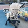 (내돈내산)리안 그램플러스 휴대용 유모차 첫구매