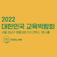 [도다랜드 뮤직블록] 2022 대한민국 교육박람회