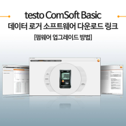 테스토 데이터로거 소프트웨어 다운로드 링크 (Comsoft Basic) & 펌웨어 업그레이드 방법 (testo 174, testo 175, testo 176)