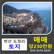 [토지분양]서해 변산반도 해안가 절벽위 전원주택/세컨하우스/펜션용도 부지 분양(전북 부안군 변산면 도청리)