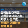 경북보건대학교, 고등직업교육거점지구 사업 위한 산학관 거버넌스 협약 체결