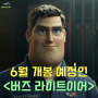 6월 개봉 예정인 픽사/디즈니 신작 라이트이어(Lightyear) 새로운 한국 개봉 메인 예고편과 스틸컷, 영화 정보