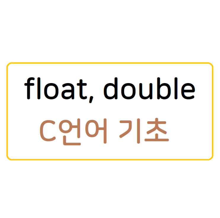 C언어 float double 차이 / 소수점 차이 / C언어 기초 네이버 블로그