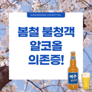 [알콜중독치료x다사랑중앙병원] 봄철 불청객, 알코올 의존증 여성에게 특히 '위험'