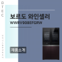 (제품소개) 위니아 B2B 디텍이 소개하는 위니아 보르도 와인셀러 WWRV908EFGRW