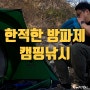 편하게 쉬기 좋은 방파제에서 캠핑 낚시 I 사량도 볼락 루어 I 사량도 배편 요금