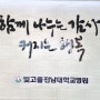 빛고을전남대학교병원 류마티스내과 김태종교수 감사요