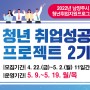 [취업지원프로그램] 2022년 청년 취업성공 프로젝트 2기 참여자 모집 안내(모집기간: 4월 22일(금)~5월 2일(월))