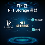 디비전 네트워크, 파일코인과 IPFS 활용해 NFT 통합
