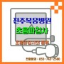 [진주복음병원] 초음파검사의 종류!