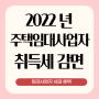 주택임대사업자 취득세 감면 내용 2022