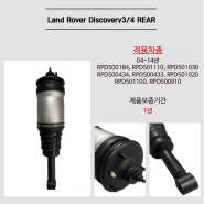 Land Rover Discovery 3/4 리어 재생에어쇼바 에어텍