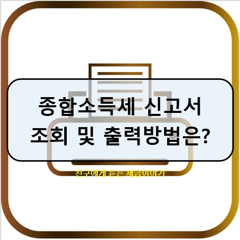 종합소득세 신고서 조회 및 출력방법은? : 네이버 블로그