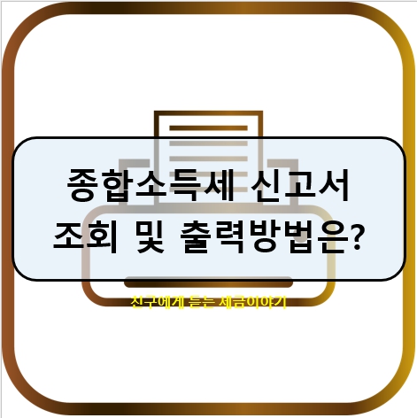 종합소득세 신고서 조회 및 출력방법은? : 네이버 블로그