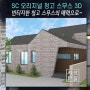 [디자인 서창] 3D 조감도 SC 오리지널 청고스무스 개인주택 디자인