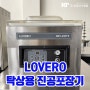 [부산 중고 진공포장기] LOVERO 탁상용 진공포장기 / 러브로 SBV-400TS