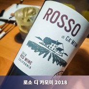 [리뷰] 기대치가 낮아 의외로 좋았던 미국 와인, 로소 디 카모미(Rosso di Camomi 2018)