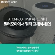ATQM430-HWK 위닉스 필터 필터모아에서 교체해요!