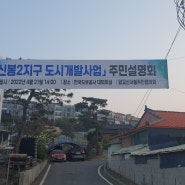 용인시 신봉2지구 도시개발사업 주민설명회