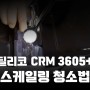 [딜리코 CRM3605+] 스케일링 청소법