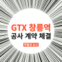 GTX-A 창릉역 공사 계약 체결