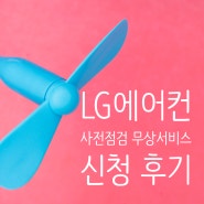 LG에어컨 사전 무상점검 신청 후기