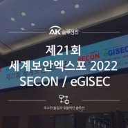 일산 킨텍스 제21회 세계보안엑스포 2022 (SECON & eGISEC 2022) 참관 후기