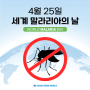 [굿뉴스월드] 세계 말라리아의 날 (4월 25일)