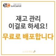 재고 관리 아직도 엑셀로? 여기 무료로 프로그램 배포합니다.