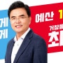 최기봉 후보 ; 예산 1조 시대! 거창을 더 빠르게 더 새롭게 더 젊게Design 한다.