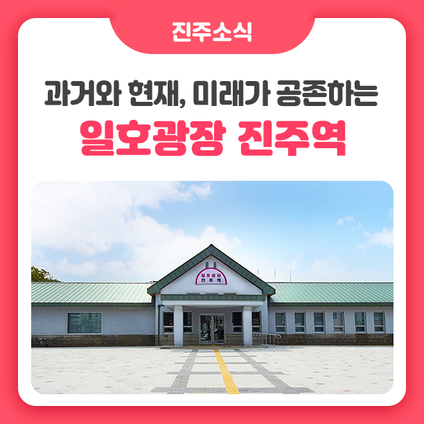 과거와 미래가 공존하는 진주시 핫플, 일호광장 진주역