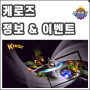 블록체인 게임 NFT - 케로즈(KEROZ) 정보 & 이벤트
