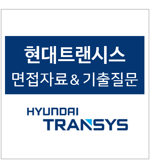 현대트랜시스 면접 후기 자료 및 전형방식, 현대 트랜시스 면접질문 기출, 2022년 트랜시스 채용 공고 : 네이버 블로그