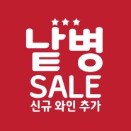 [행사 종료]★미스터와인쇼핑몰 낱병할인 와인행사★