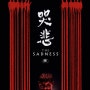 더 새드니스 <The Sadness, 2021>