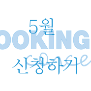 [쿠킹콘서트] 5월 쿠킹콘서트 안내