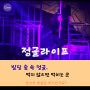 뮤지컬계의 미생-창작뮤지컬 "정글라이프" 관람(밀양아리랑아트센터 대공연장)