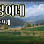 경남캠핑장 옥천1382캠핑장 동영상 리뷰