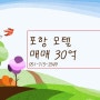 [포항모텔매매] 포항시 오천읍 알짜배기 모텔 매매 30억 NO.22020