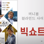 [매력자산]-빅쇼트