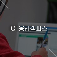 ICT융합캠퍼스 소개
