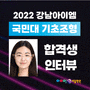 2022학년도 국민대학교 공간디자인 합격 생 인터뷰~ 합격재현작 강남아이엠미술학원