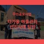 공항동 도시재생 주민공모사업 "다가옴마을관리" 선진사례탐방