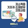 [베베뉴스] 저소득층 기저귀/조제분유 지원사업