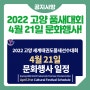 2022 고양 세계태권도품새선수권대회, 4월 21일 문화행사 일정!