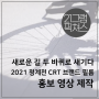 [홍보영상제작] 청계천 CRT 브랜드 필름 홍보 영상 제작 #청계천 #CRT #자전거 #따릉이
